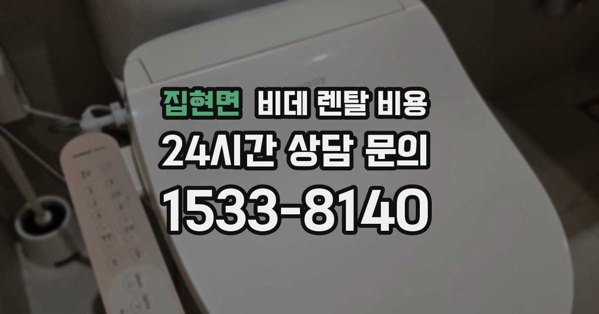 집현면 비데 렌탈 비용