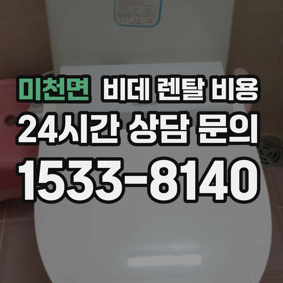 미천면 비데 렌탈 비용