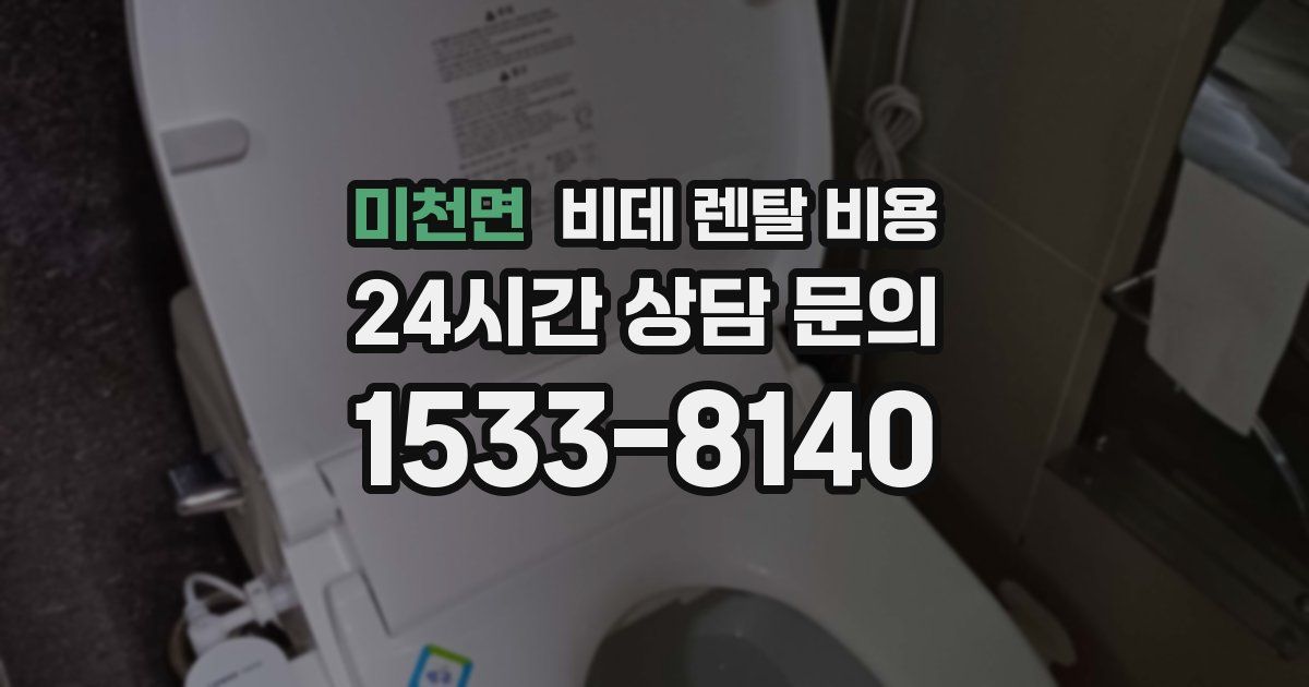 미천면 비데 렌탈 비용