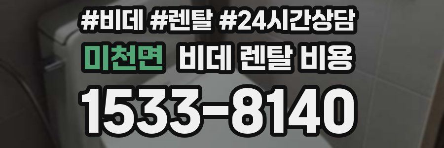 미천면 비데 렌탈 비용