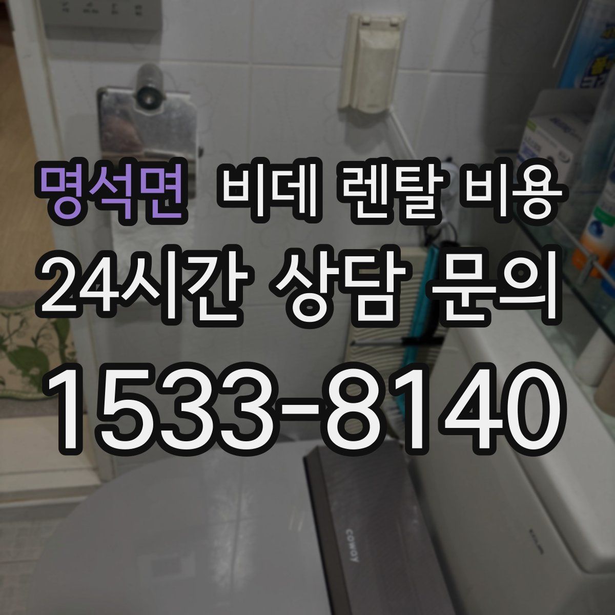 명석면 비데 렌탈 비용