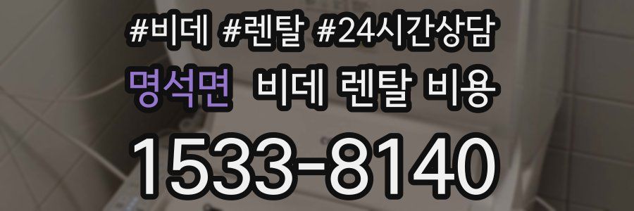 명석면 비데 렌탈 비용