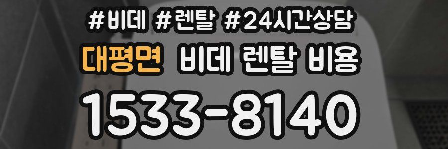 대평면 비데 렌탈 비용