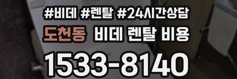 도천동 비데 렌탈 비용