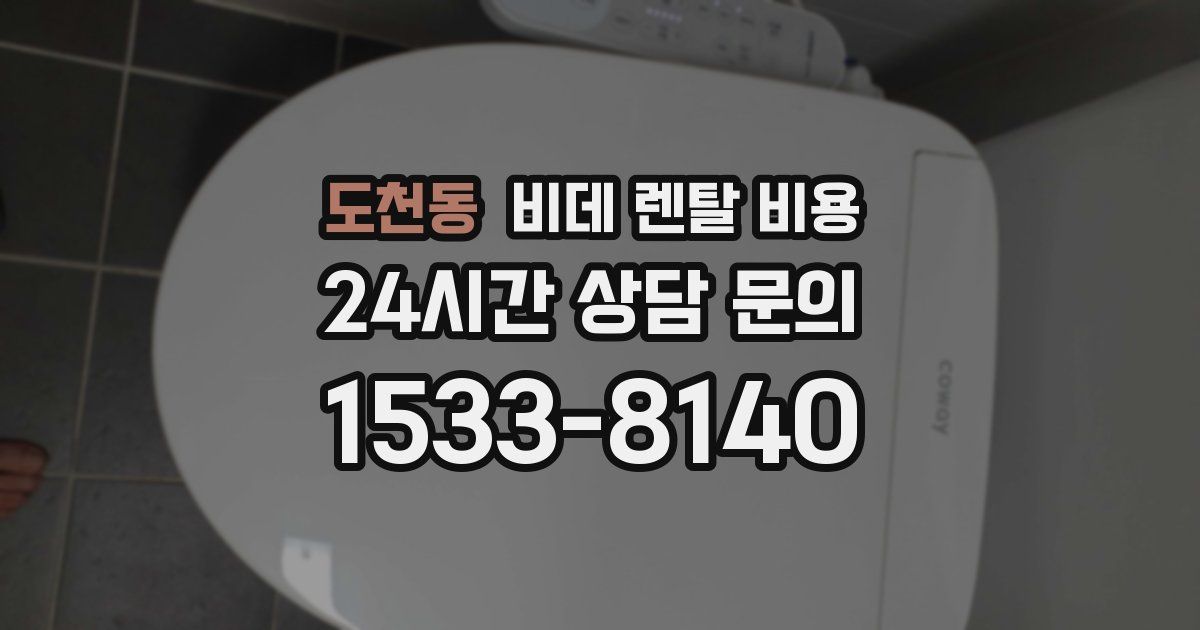 도천동 비데 렌탈 비용