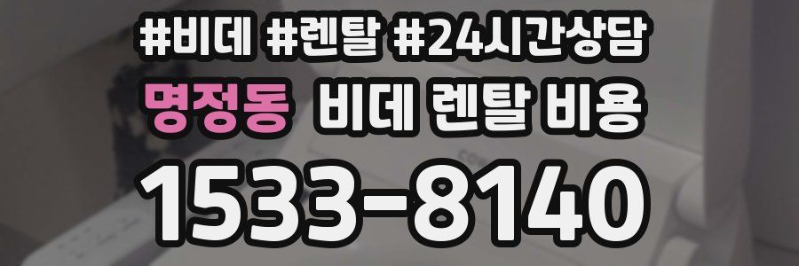 명정동 비데 렌탈 비용