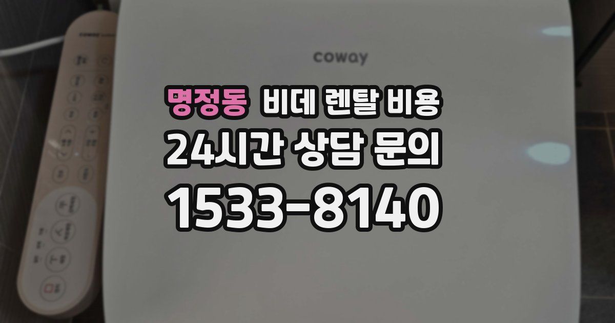 명정동 비데 렌탈 비용
