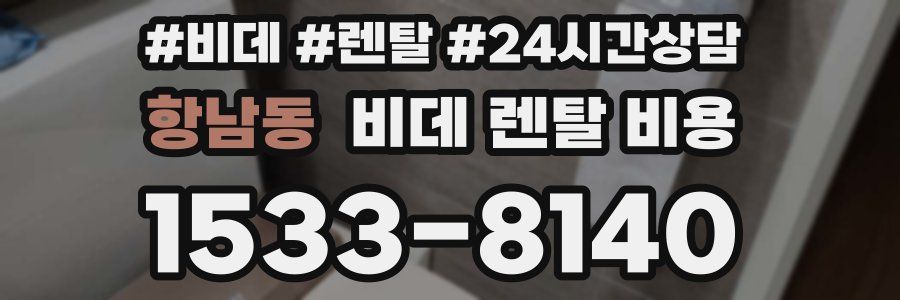 항남동 비데 렌탈 비용