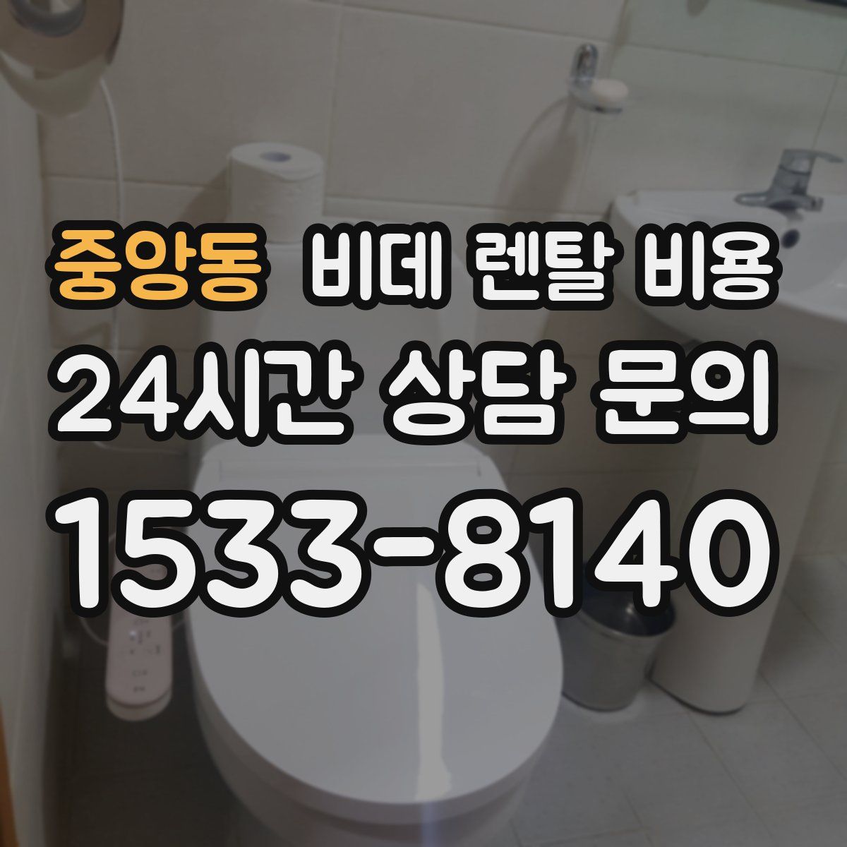 중앙동 비데 렌탈 비용