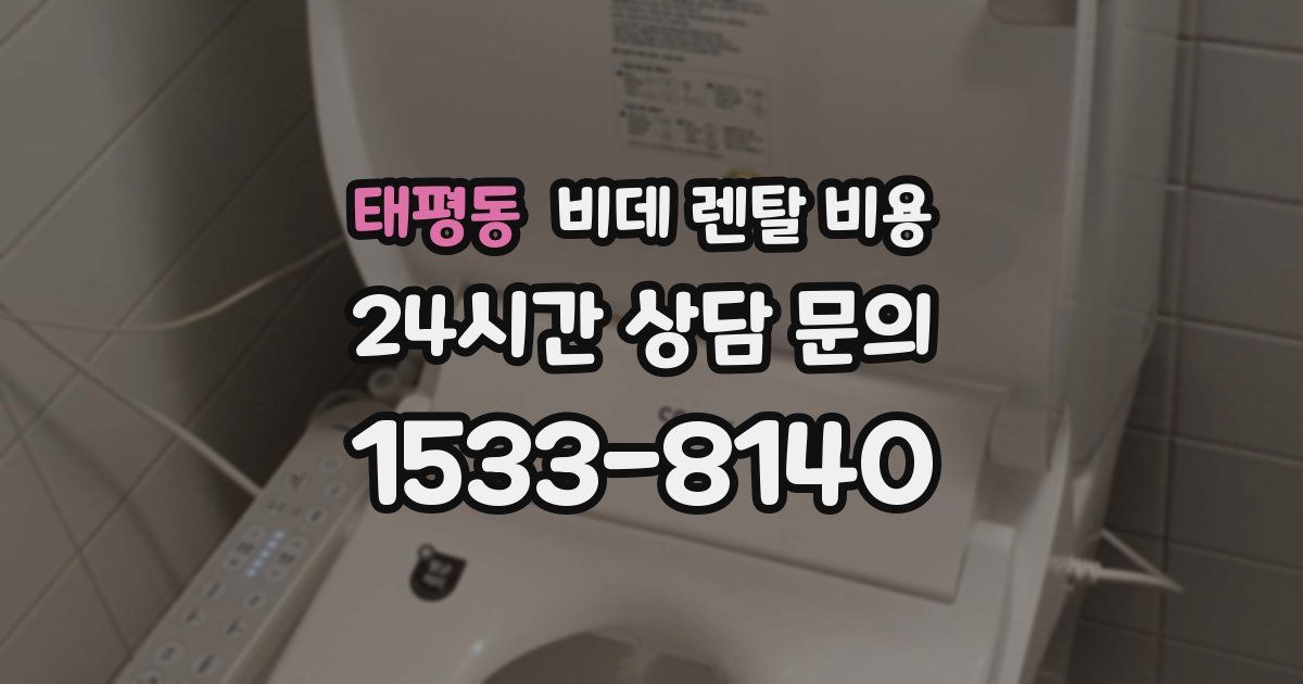 태평동 비데 렌탈 비용