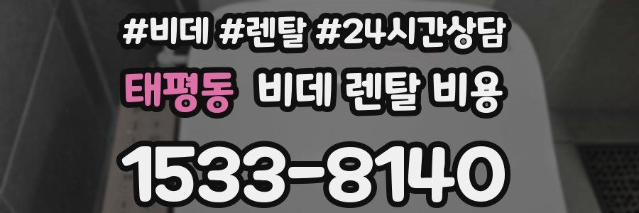태평동 비데 렌탈 비용