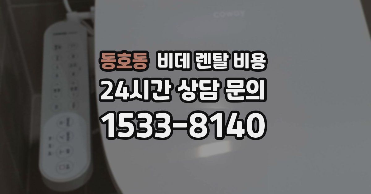 동호동 비데 렌탈 비용