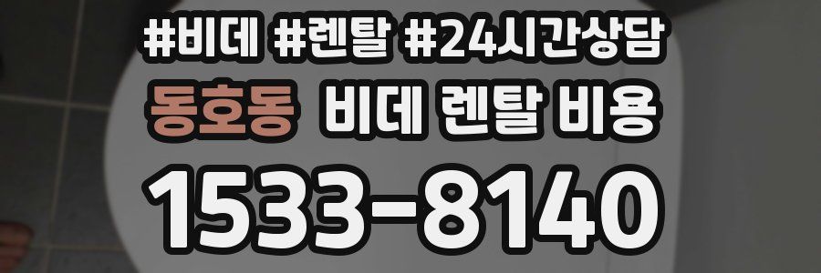 동호동 비데 렌탈 비용