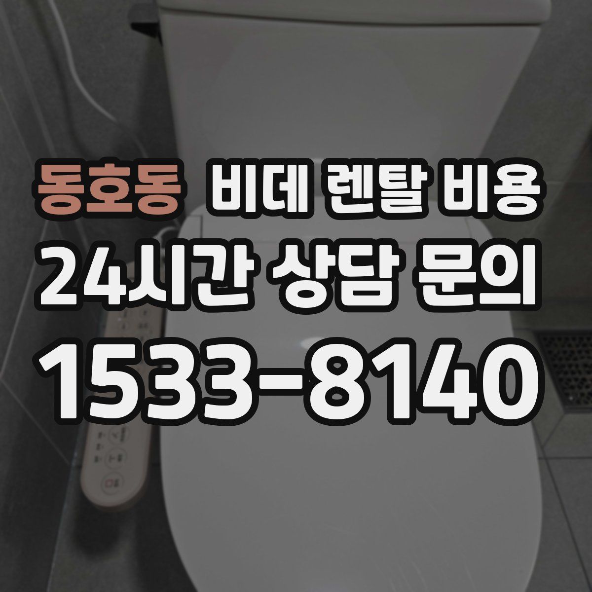 동호동 비데 렌탈 비용
