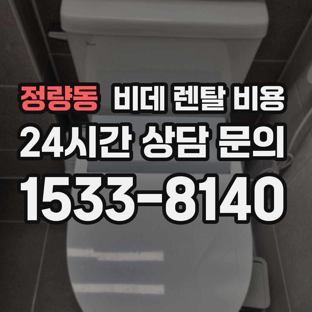 정량동 비데 렌탈 비용 장기 이용 시 총비용 계산해보는 방법