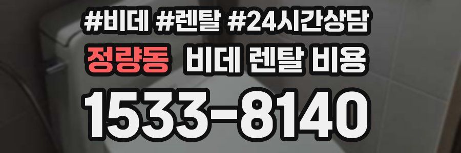 정량동 비데 렌탈 비용
