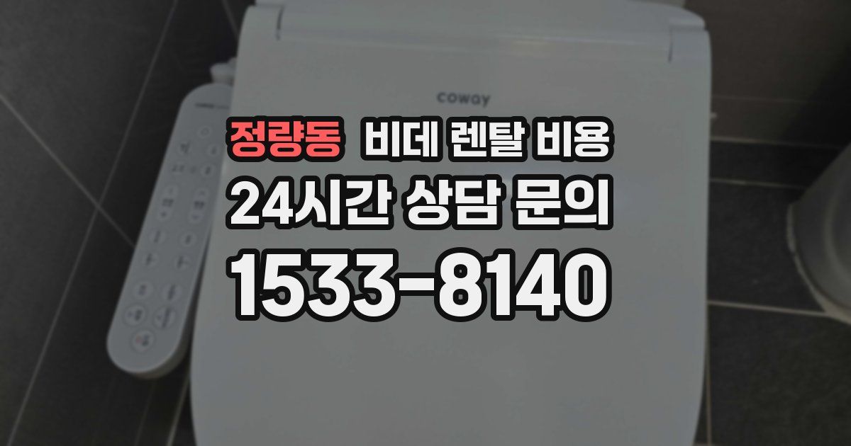 정량동 비데 렌탈 비용