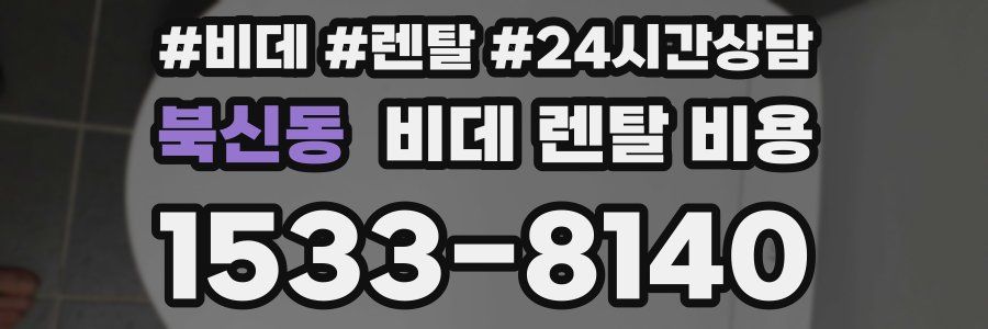 북신동 비데 렌탈 비용