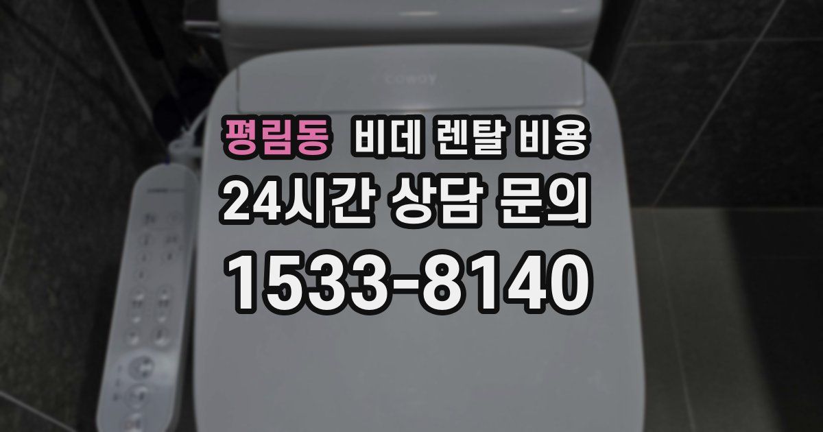 평림동 비데 렌탈 비용
