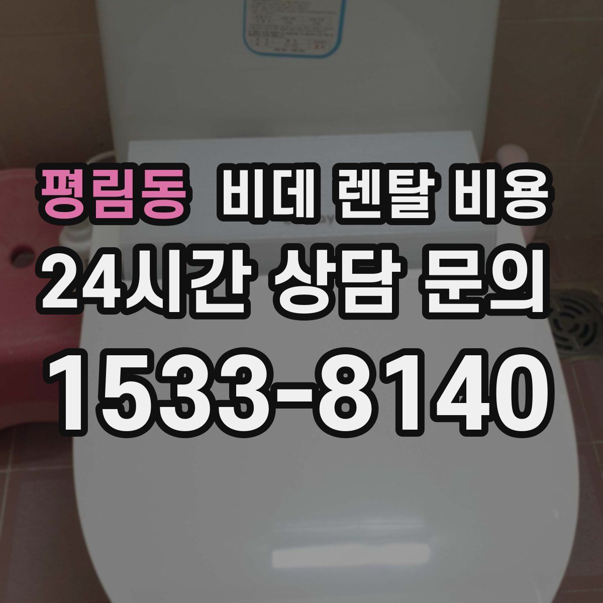 평림동 비데 렌탈 비용