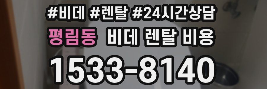 평림동 비데 렌탈 비용