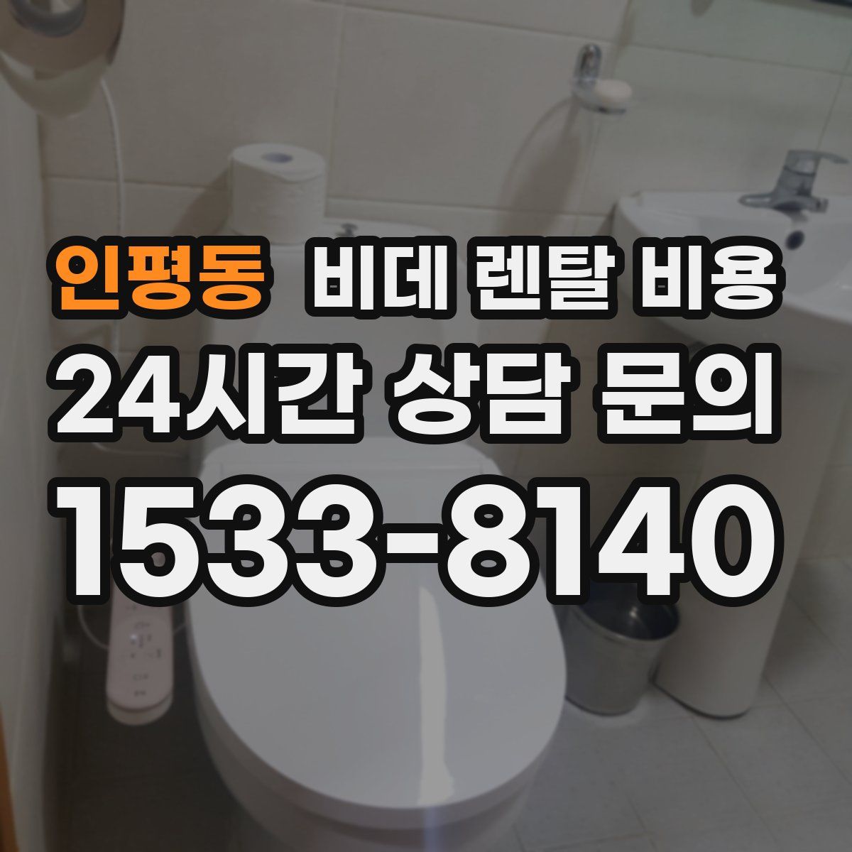 인평동 비데 렌탈 비용