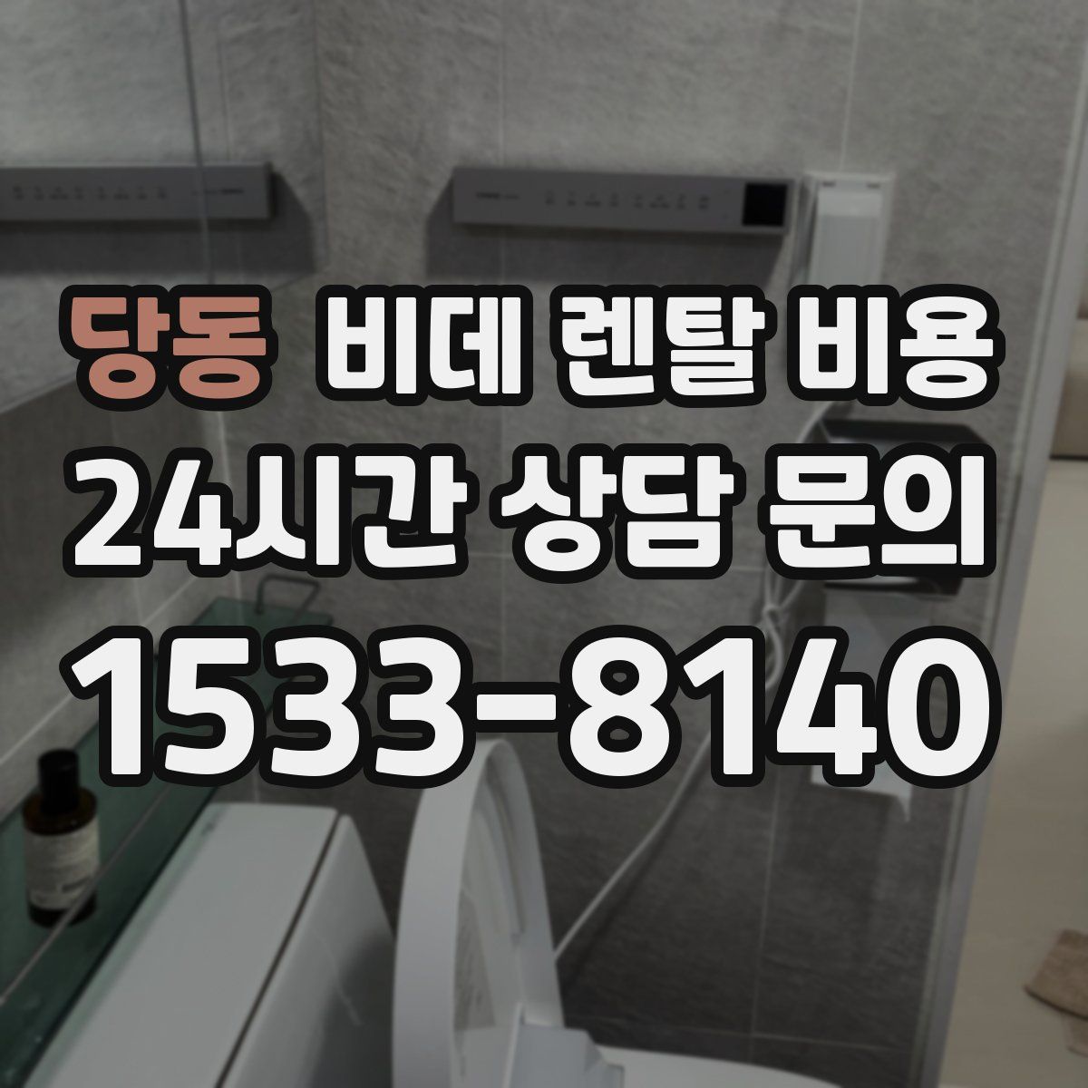 당동 비데 렌탈 비용