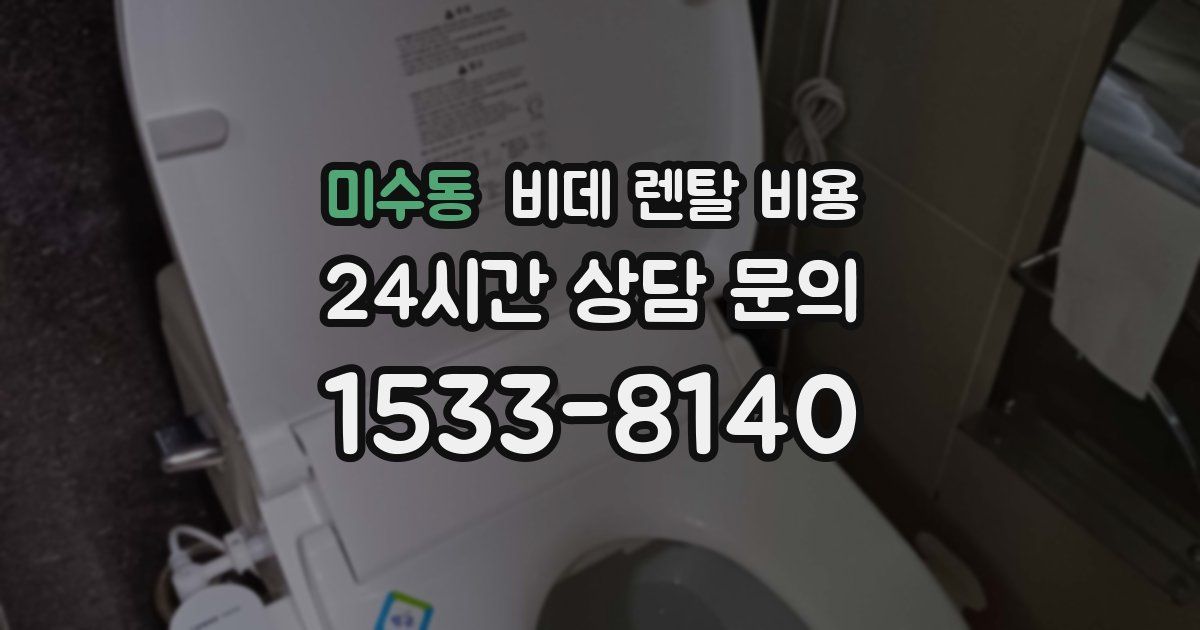 미수동 비데 렌탈 비용
