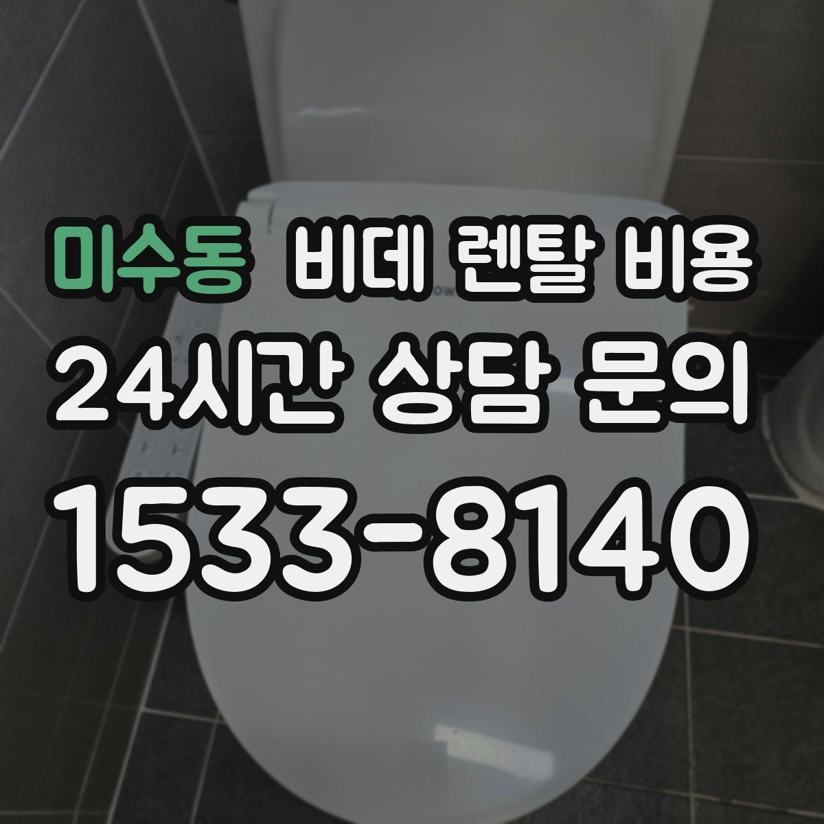 미수동 비데 렌탈 비용
