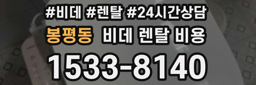 봉평동 비데 렌탈 비용