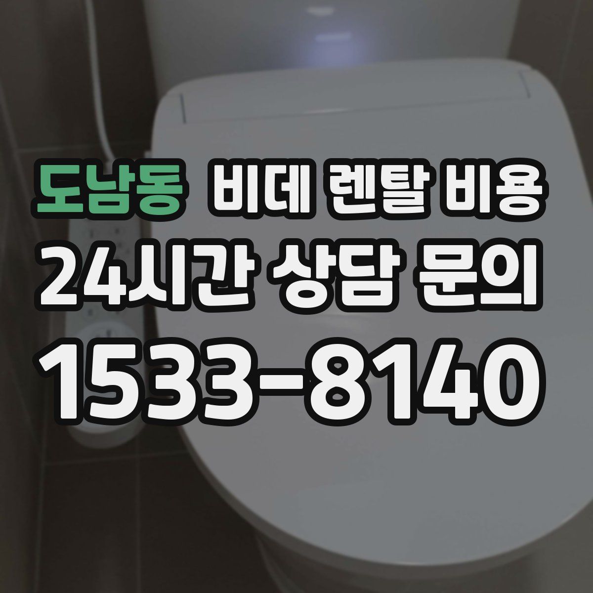 도남동 비데 렌탈 비용