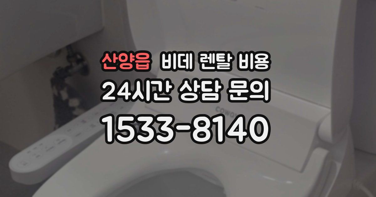 산양읍 비데 렌탈 비용