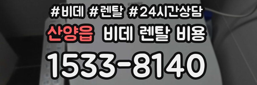 산양읍 비데 렌탈 비용