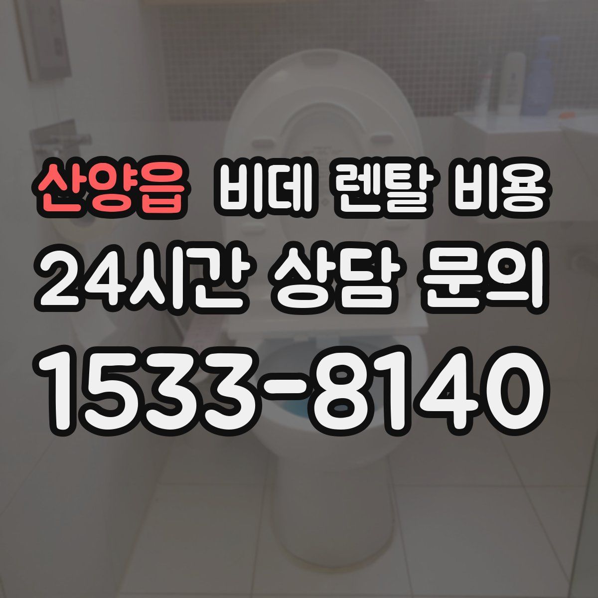 산양읍 비데 렌탈 비용