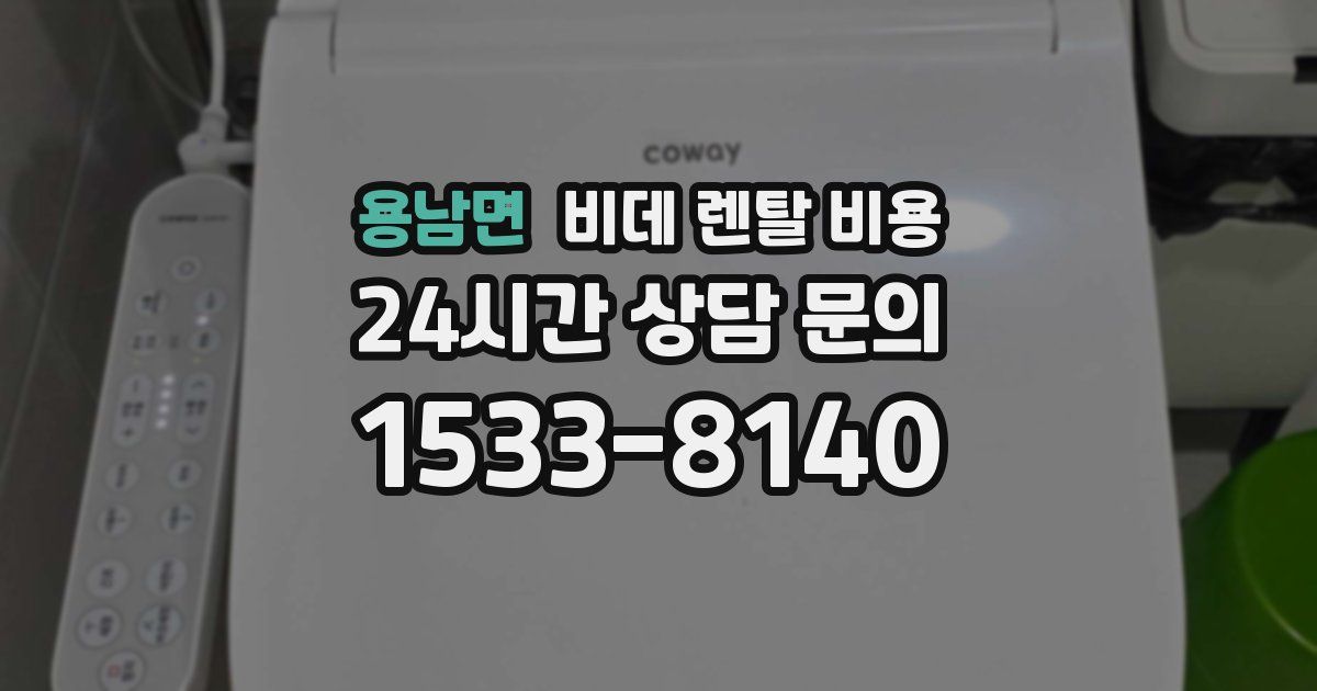용남면 비데 렌탈 비용