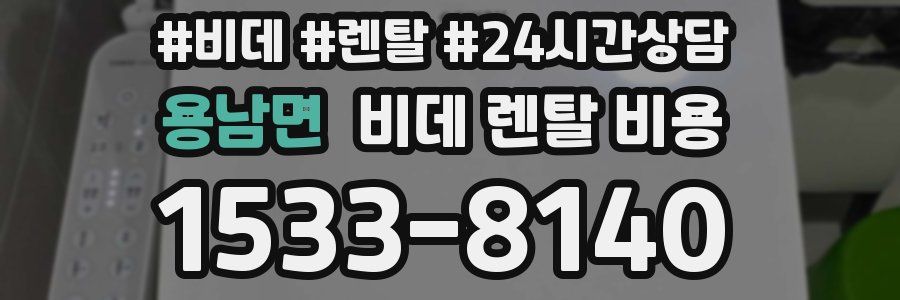용남면 비데 렌탈 비용