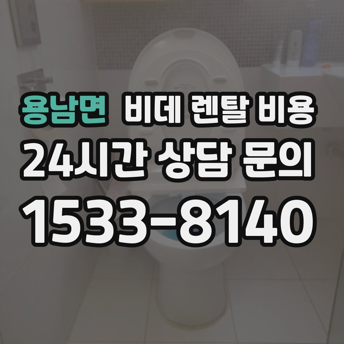 용남면 비데 렌탈 비용