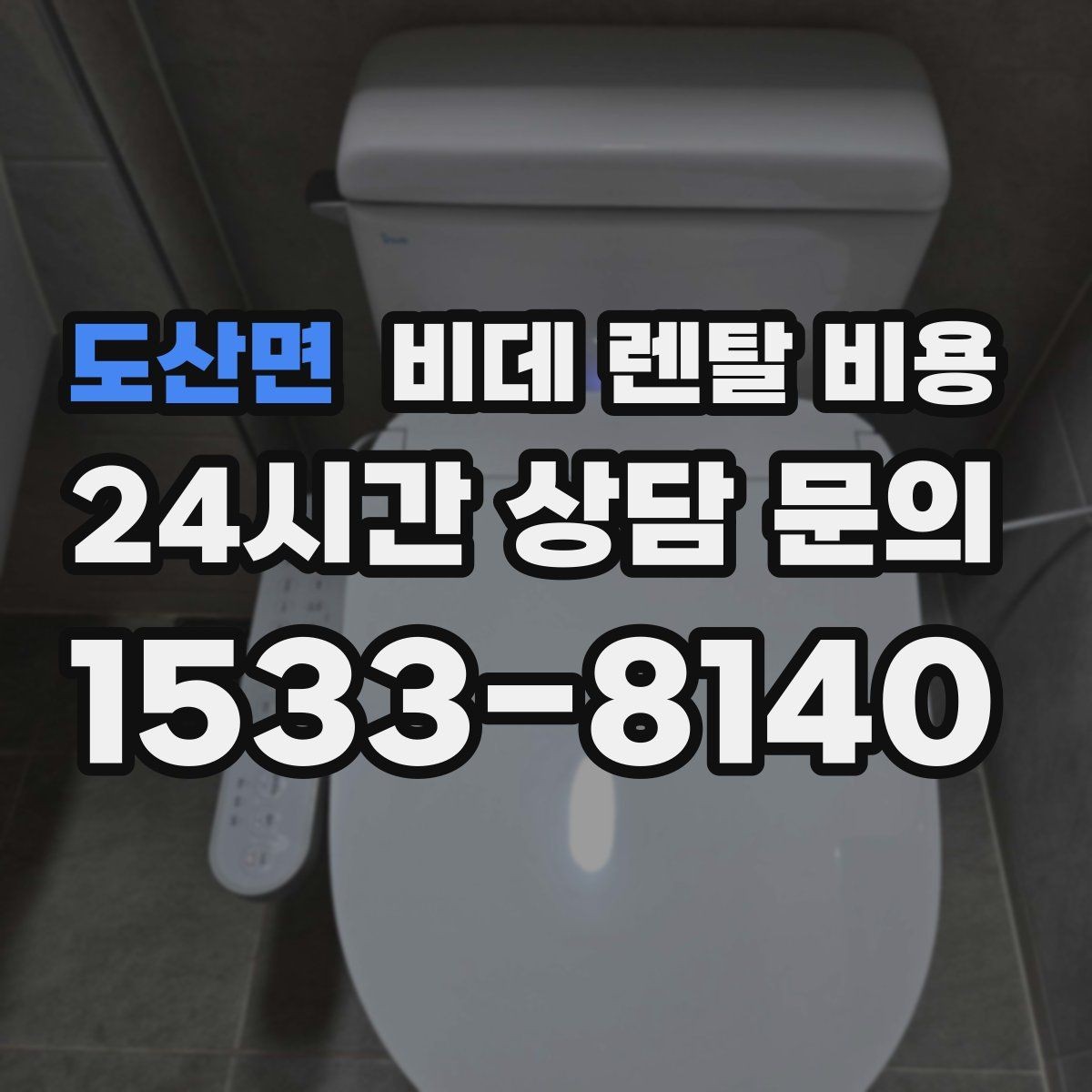 도산면 비데 렌탈 비용 렌탈 상담에서 FAQ 모음
