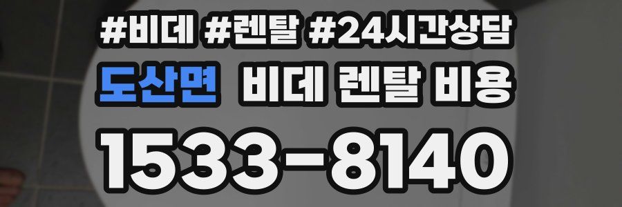 도산면 비데 렌탈 비용