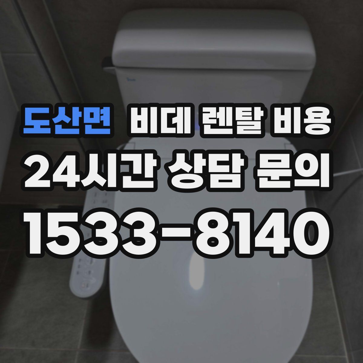 도산면 비데 렌탈 비용