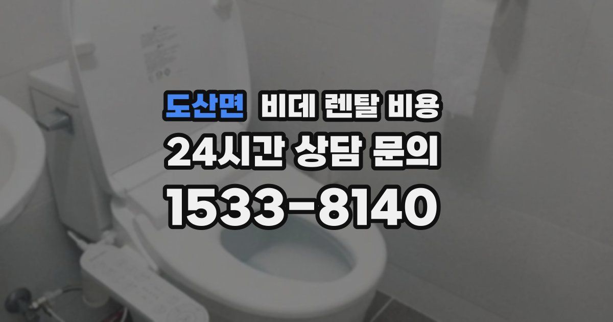 도산면 비데 렌탈 비용