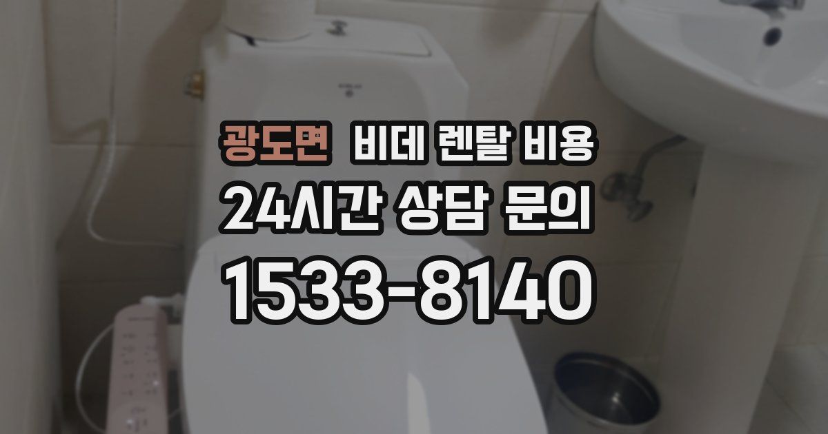 광도면 비데 렌탈 비용