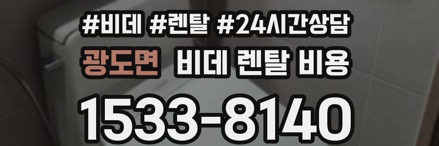 광도면 비데 렌탈 비용