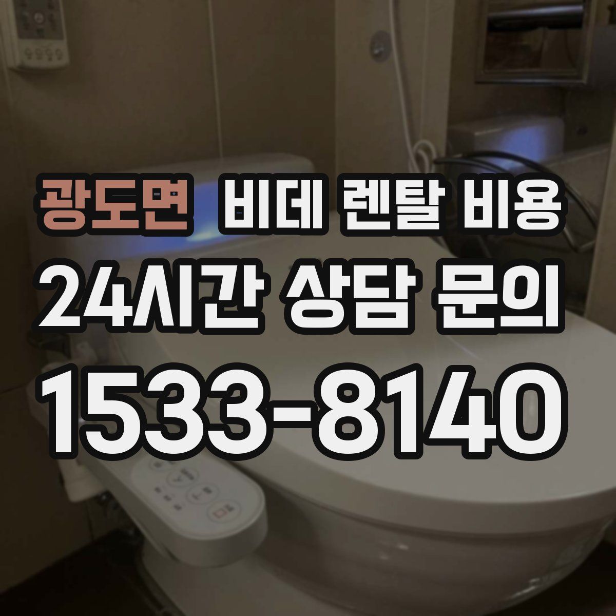 광도면 비데 렌탈 비용
