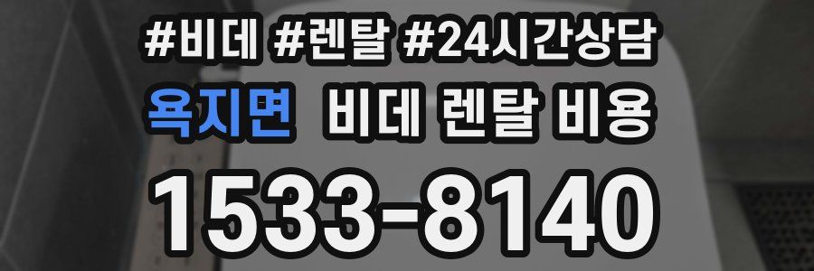 욕지면 비데 렌탈 비용