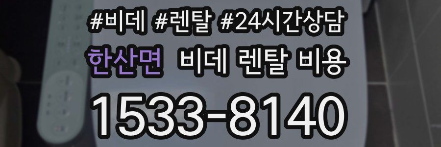 한산면 비데 렌탈 비용