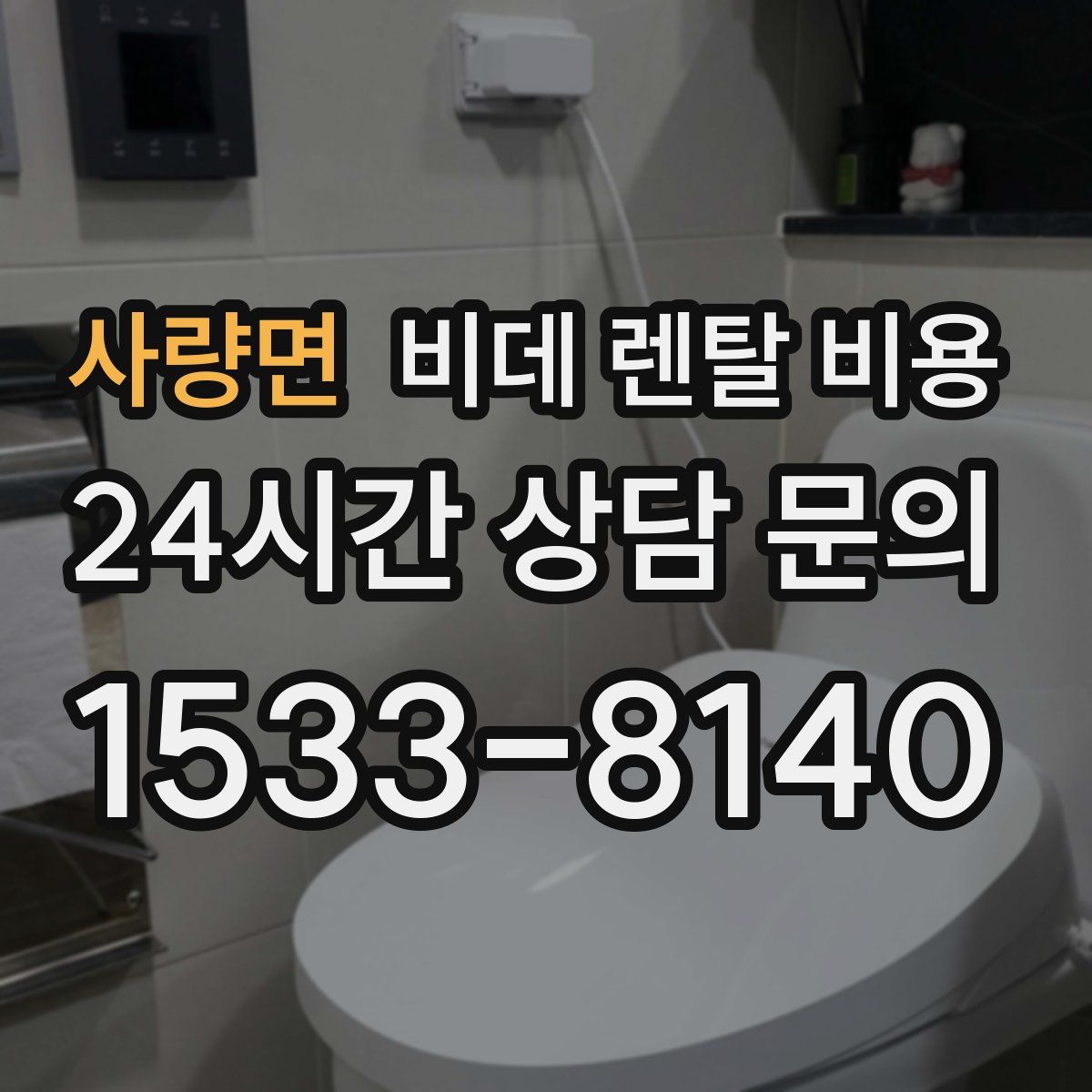 사량면 비데 렌탈 비용