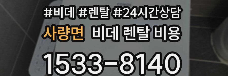 사량면 비데 렌탈 비용