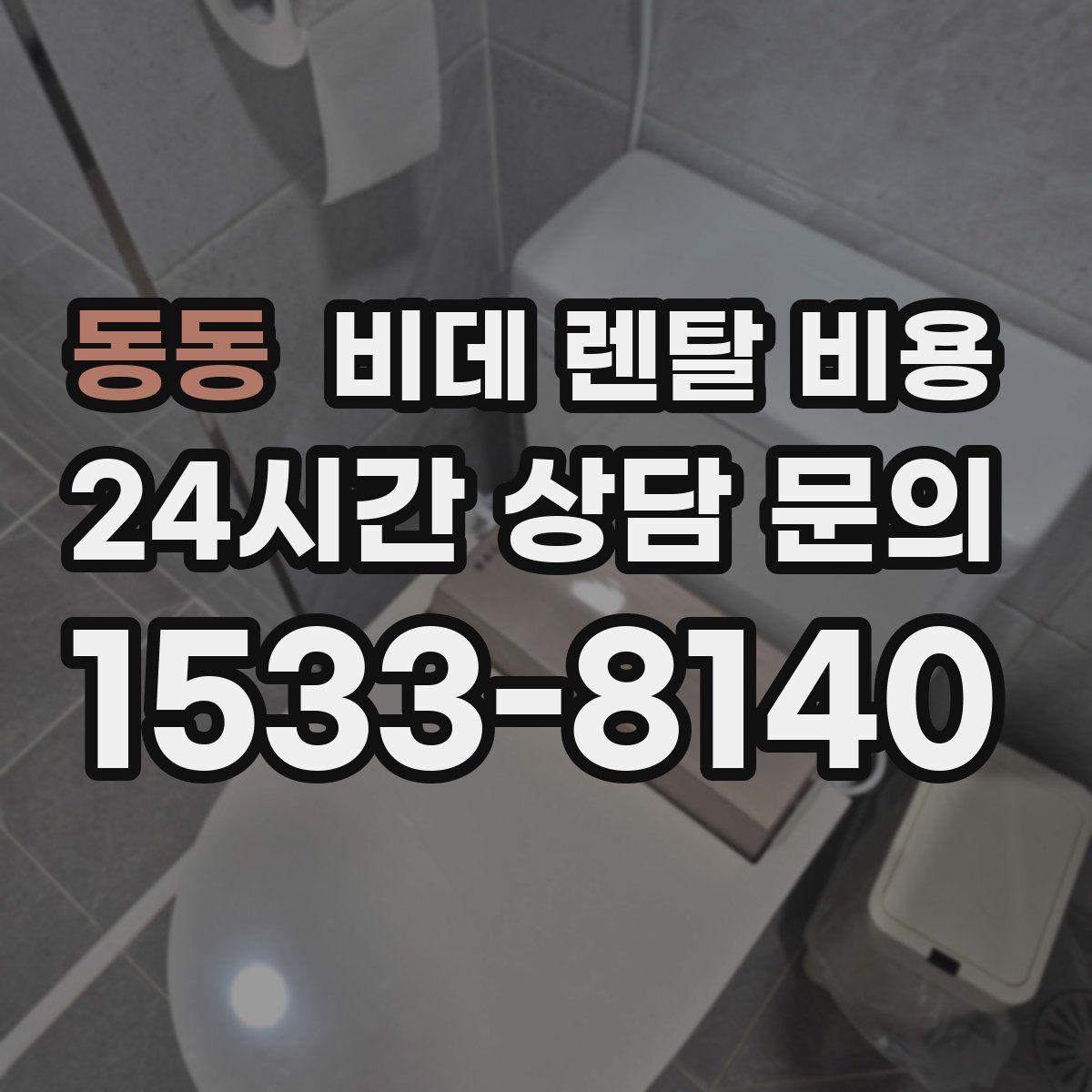 동동 비데 렌탈 비용