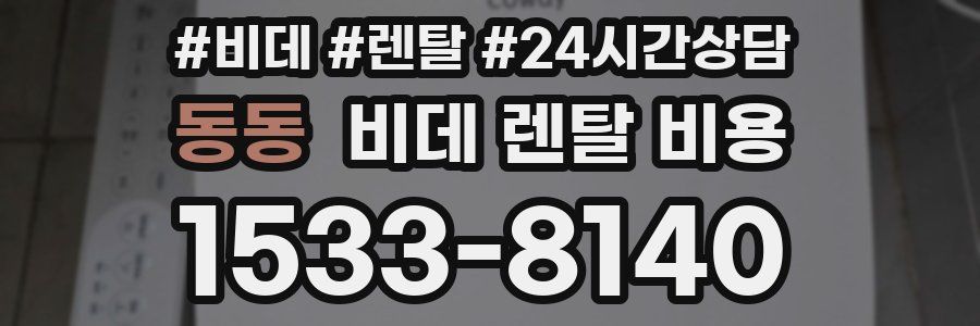 동동 비데 렌탈 비용